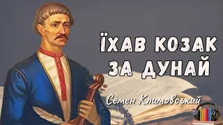 Їхав козак за Дунай слухати текст Семен Климовський 