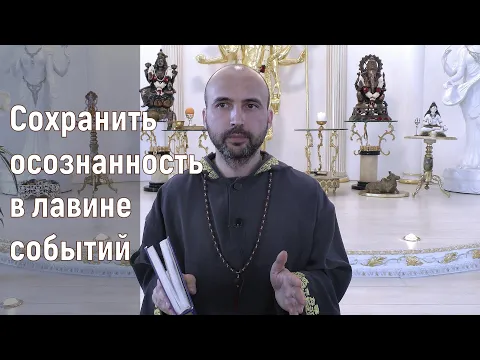 сохранить осознанность в лавине событий image