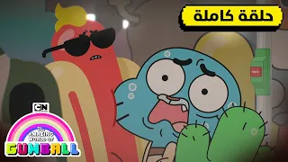 حلقة الإحراج غامبول كرتون نتورك 