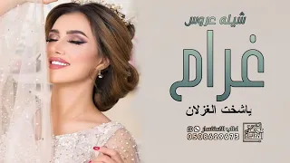 أفخم شيله عروس باسم غرام ياشيخت الغزلان حماسية طرب 2022 حصري 