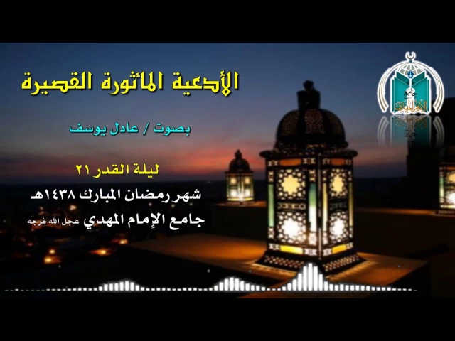 ⁣أدعية مأثورة قصيرة ليلة القدر 21 ,, عادل يوسف