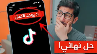 حل مشكلة التيك توك لا يوجد اتصال بالانترنت في اقل من دقيقة 