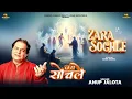 Zara Sochle  | Anup Jalota | official video | Ram Bhogpuria | Bhajan 2025