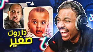 مقاطع تيك توك تضحك ذا روك صغير 