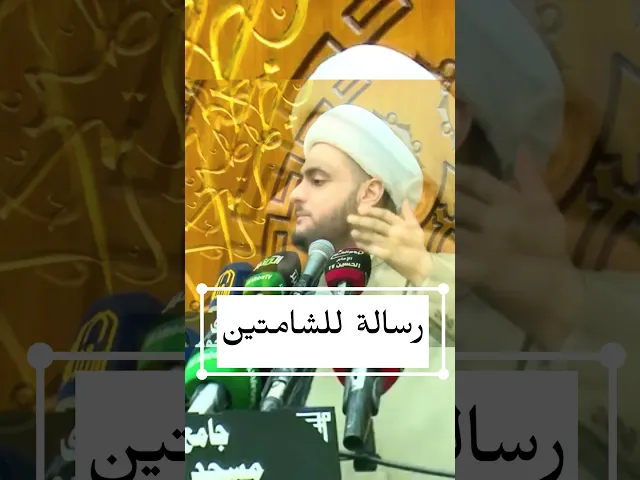 ⁣رسالة للشامتين #الشيخ_سلام_العسكري