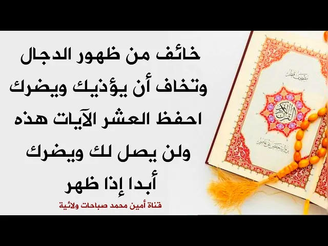 ⁣خائف من ظهور الدجال يضرك ويضر أولادك .. احفظ العشر الآيات هذه ولن يصل لك أبدا إذا ظهر
