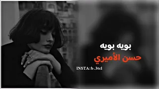 بويه بويه حسن الأميري فيديو حزين عن الأب 