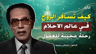كيف تسافر الروح في الحلم أسرار مذهلة يرويها د مصطفى محمود من أروع حلقاته رحمه الله 