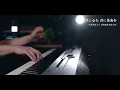 【ピアノ】ヨルシカ「忘れてください」を弾いてみた｜Yorushika "Forget it" - Piano & Snap Cover