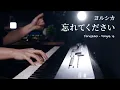 Download Lagu 【ピアノ】ヨルシカ「忘れてください」を弾いてみた｜Yorushika \