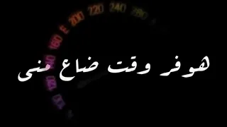 افجر حالات واتس مهرجانات حمو الطيخا        لو الزمن رجع بيا في ناس ياما هلغي قعدتهم       دندنها