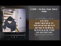 E SENS - No Boss (Feat. Dok2) [저금통] / 가사 Audio Lyrics
