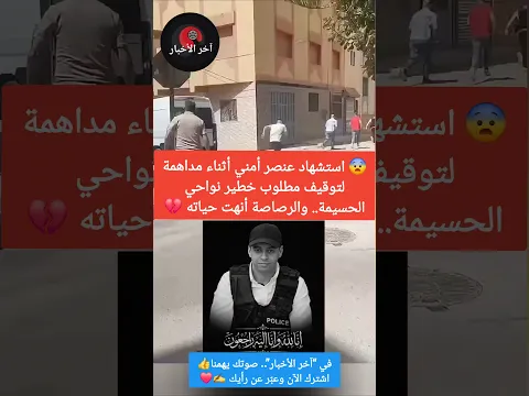 😨 استشهاد عنصر أمني أثناء مداهمة لتوقيف مطلوب خطير نواحي الحسيمة.. والرصاصة أنهت حياته 💔 الحسيمة