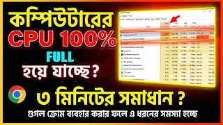 Google Chrome CPU Usage 100% Problem Fix😱 | Chrome Open করলেই CPU 100%? | Laptop/PC Hanging?