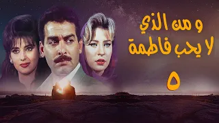 مسلسل ومن الذي لا يحب فاطمة الحلقة الخامسة Wamin Aldhy La Yuhibu Fatma Series 