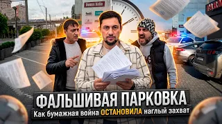 ФАЛЬШИВАЯ ПАРКОВКА | Как бумажная война ОСТАНОВИЛА наглый захват 📜🛑