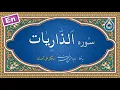 Download Lagu سوره ذاریات «نگارش آسان» (پرهیزگار) - Surah Adh-Dhaariyaat - سورة الذاریات
