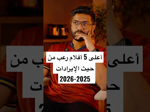 أكثر أفلام الرعب الحديث دخلت فلوس !!