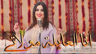 أنا العايلة مولاتي أنا مفنية بالغرام قولي علاش كتبكي اغاني شمالية بسيمة بوعليلة 