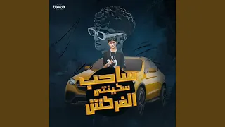 ساحب سكينتي الفركش  مالكم يا بنات مصريه  دندنها