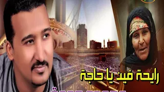 محمود جمعه رايحة فين يا حاجة 