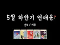 Download Lagu [타로] 5월 하반기 연애운(5.16-5.31)🌹솔로/커플