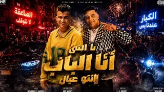 ولكم بيكم في ارض المعارك عصام صاصا الكروان و اسلام كابونجا الدبابه توزيع كيمو الديب دندنها