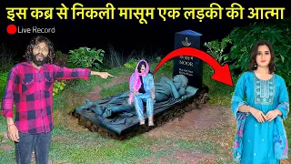 HAUNTED KABAR😱कब्र से निकल के सामने आई एक लड़की की आत्मा | Scary Woman Girl Ghost Video