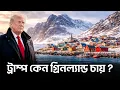 Lagu ট্রাম্প কেন গ্রিনল্যান্ড দখল করতে চায় ?