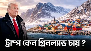 ট্রাম্প কেন গ্রিনল্যান্ড দখল করতে চায় ?