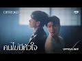 คนไม่มีหัวใจ - OFFROAD KANTAPON | Ost. THE WICKED GAME เกม รัก ลวง [OFFICIAL MV]