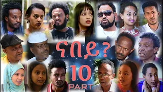 mara e new eritrean movie 2020 nabey part 10 10 