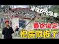 Download Lagu 有了上次的教训，为了排除安全隐患，最终决定把房顶拆了