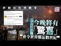 Download Lagu 以色列空襲伊朗｜伊朗電視台：今晚將有令世界難忘數世紀的「驚喜」｜星島頭條新聞｜國際｜以色列｜伊朗｜空襲｜核計劃｜官媒預告｜驚喜｜中東局勢