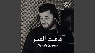 غافلت العمر دندنها