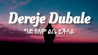 Dereje Dubale Ged Yelem Lebe Yechelal Lyrics Video ደረጄ ዱባለ ግድ የለም ልቤ ይችላል ETHIOPIAN MUSIC 
