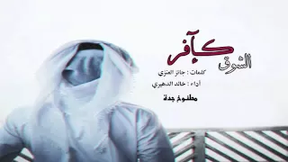 شيلة العين والقلب خالد الدهيري دندنها