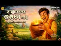 Lagu বামাচরণের গুপ্তধন প্রাপ্তি | Bengali Audio Story | Bibhutibhushan Bandyopadhyay | Preetam Ganguly