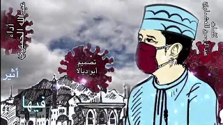 ماذا دهاك كورونا 