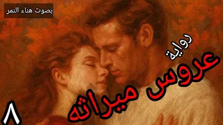 من اجمل روايات الحب عروس ميراثه ٨ رواية رومانسيه مسموعة بصوت هناء النمر 