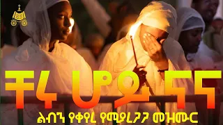 ቸሩ ሆይ ናና ልብን የሚመስጥ የሚቀይር መዝሙር መዝሙር ሄኖክ ሃይሌ 