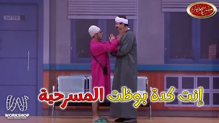 أوس أوس عامل مشاكل و اخد الحق حرفه ضحك من القلب فى مسرح مصر 