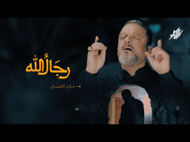 ⁣رجالَ اللهْ | الشيخ حسين الأكرف | إصدار توادعنا | محرم 1445 هـ