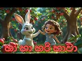 Download Lagu Ha Ha Hari Hawa 🐰 remake | Ai හා හා හරි හාවා නව සංස්කරණය | Ai Sihala Lama Gee | Bunny Dance Song