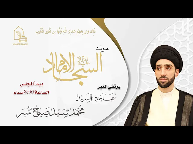 سماحة السيد محمد سيد صباح شبر - مولد الإمام السجاد عليه السلام - ليلة ٥ شعبان ١٤٤٦هـ