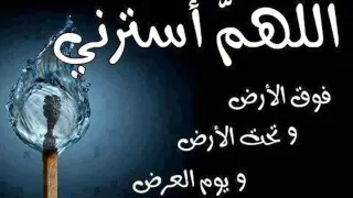 الشيخ صالح المغامسي اللهم استرنا فوق الارض وتحت الارض ويوم العرض دندنها
