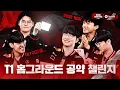 Download Lagu [T1 Home Ground] LoL 선수단 공약 챌린지