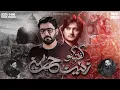 Download Lagu New Noha 2025 | Guftugu E Zainab sa O Hussain as | Mir Hasan Mir | Joan Rizvi | 2025-1446