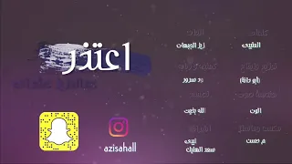 عبدالعزيز عشرتي   اعتذر دندنها