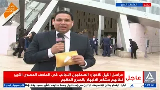 News Hour 1 PM 1 11 2025 Special Coverage Of The Opening Ceremony Of The Grand Egyptian Museum 